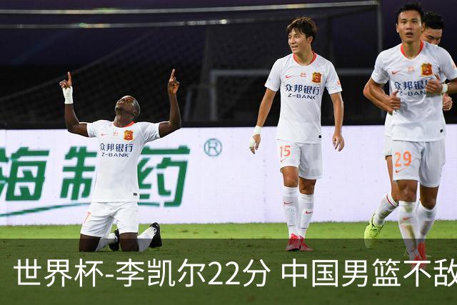 世界杯-李凯尔22分 中国男篮不敌南苏丹两连败