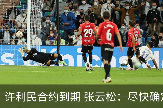 许利民合约到期 张云松：尽快确定首钢主帅人选