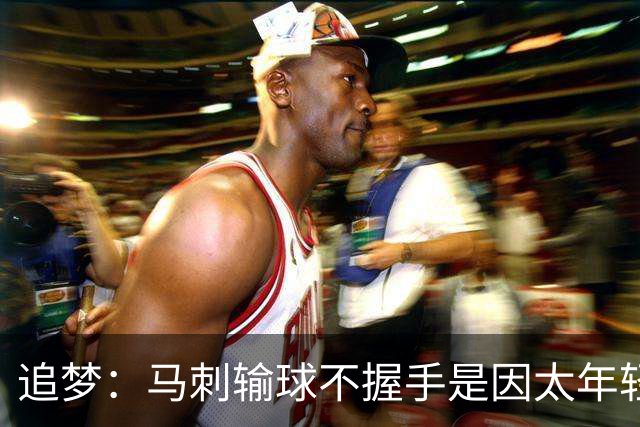 追梦：马刺输球不握手是因太年轻&缺乏领袖 我讨厌这样一点也不酷
